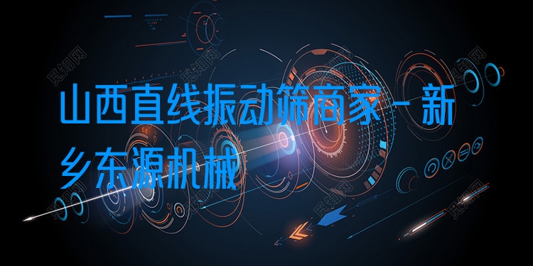 山西直線振動篩商家 - 新鄉(xiāng)東源機(jī)械