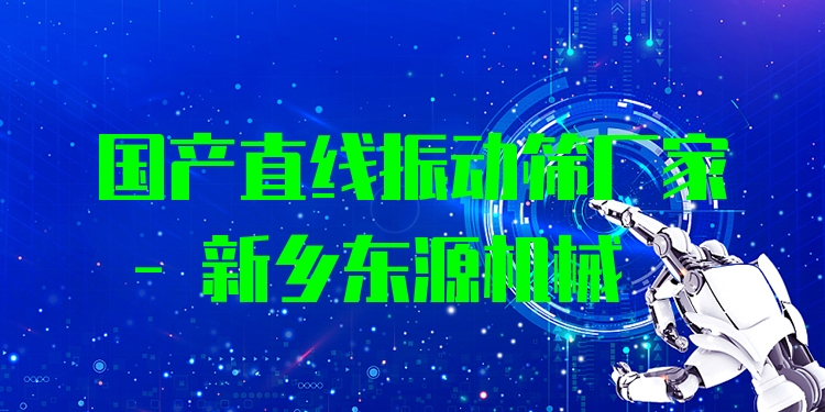 國產(chǎn)直線振動篩廠家 - 新鄉(xiāng)東源機(jī)械