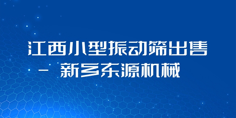 江西小型振動(dòng)篩出售 - 新鄉(xiāng)東源機(jī)械