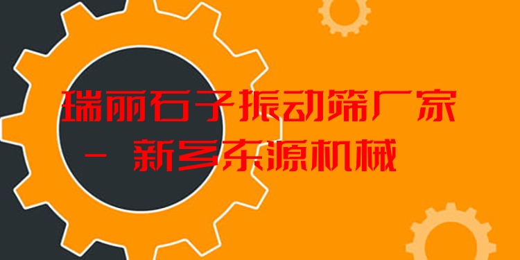 瑞麗石子振動篩廠家 - 新鄉(xiāng)東源機械