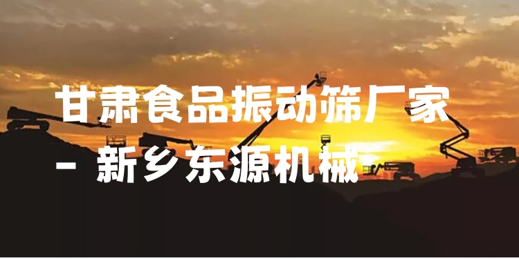 甘肅食品振動(dòng)篩廠家 - 新鄉(xiāng)東源機(jī)械
