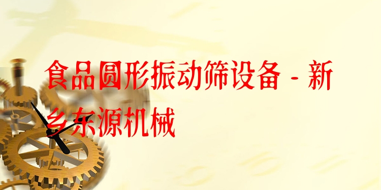 食品圓形振動篩設(shè)備 - 新鄉(xiāng)東源機(jī)械