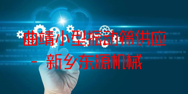 曲靖小型振動(dòng)篩供應(yīng) - 新鄉(xiāng)東源機(jī)械