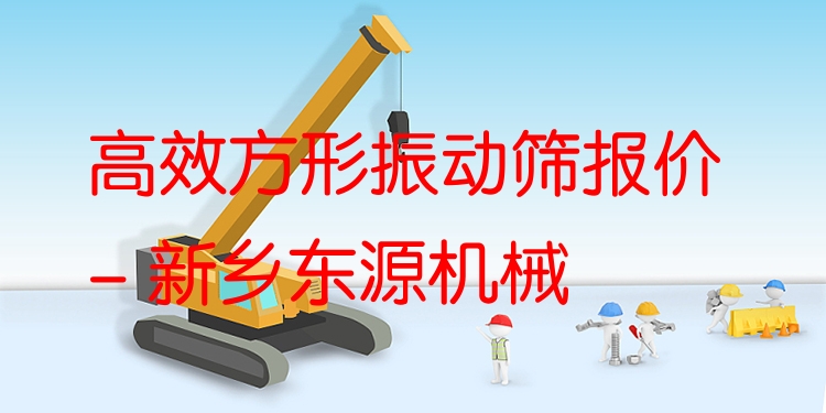 ***方形振動篩報價 - 新鄉(xiāng)東源機械