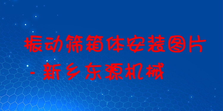 振動篩箱體安裝圖片 - 新鄉(xiāng)東源機械
