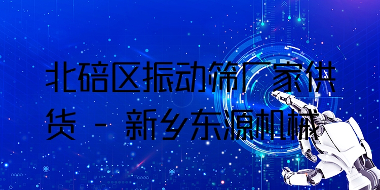 北碚區(qū)振動(dòng)篩廠家供貨 - 新鄉(xiāng)東源機(jī)械