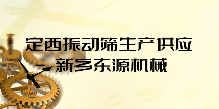 定西振動篩生產(chǎn)供應(yīng) - 新鄉(xiāng)東源機械
