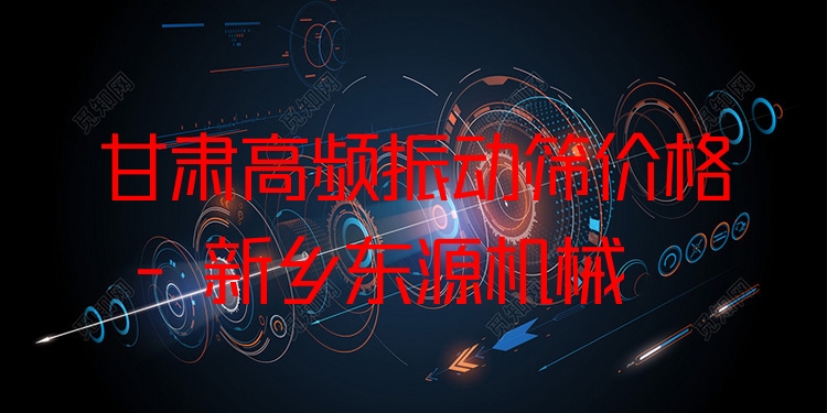 甘肅高頻振動篩價格 - 新鄉(xiāng)東源機械