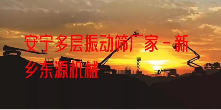 安寧多層振動篩廠家 - 新鄉(xiāng)東源機械