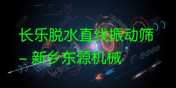 長樂脫水直線振動篩 - 新鄉(xiāng)東源機械