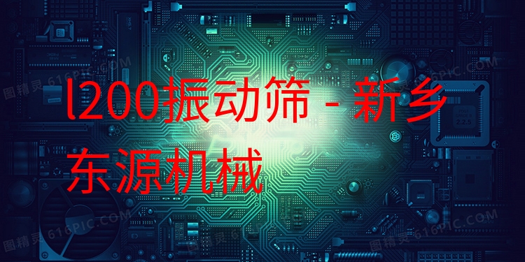 l200振動(dòng)篩 - 新鄉(xiāng)東源機(jī)械