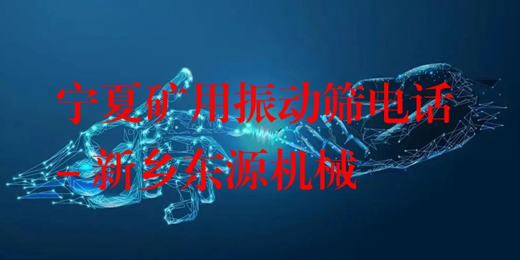 寧夏礦用振動(dòng)篩電話 - 新鄉(xiāng)東源機(jī)械