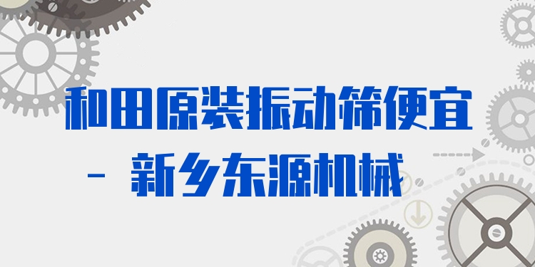 和田原裝振動(dòng)篩便宜 - 新鄉(xiāng)東源機(jī)械