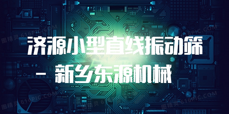 濟源小型直線振動篩 - 新鄉(xiāng)東源機械
