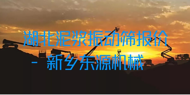 湖北泥漿振動(dòng)篩報(bào)價(jià) - 新鄉(xiāng)東源機(jī)械