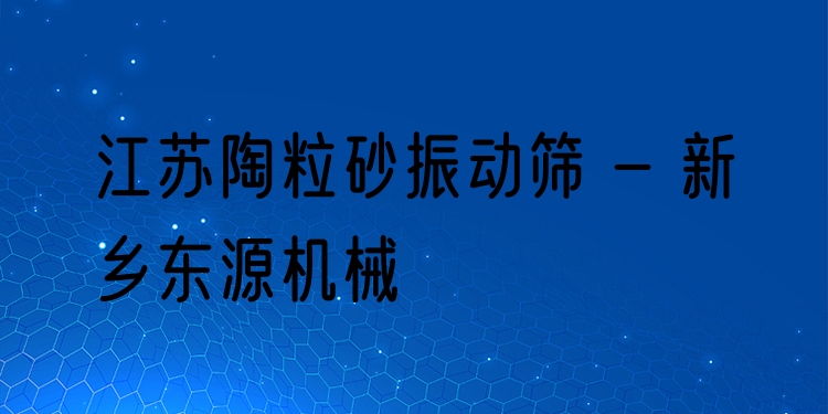 江蘇陶粒砂振動篩 - 新鄉(xiāng)東源機(jī)械