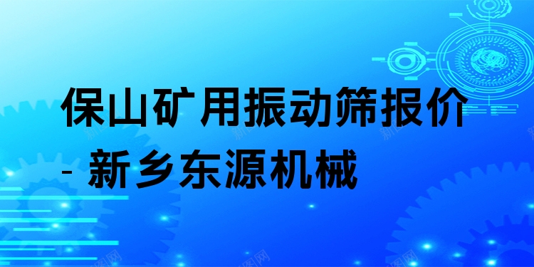 保山礦用振動(dòng)篩報(bào)價(jià) - 新鄉(xiāng)東源機(jī)械