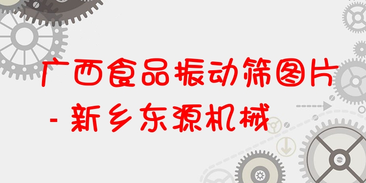 廣西食品振動篩圖片 - 新鄉(xiāng)東源機械