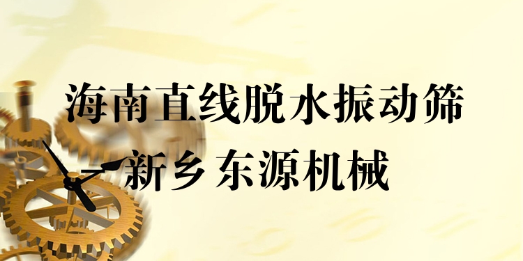 海南直線脫水振動(dòng)篩 - 新鄉(xiāng)東源機(jī)械