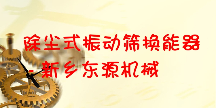 除塵式振動篩換能器 - 新鄉(xiāng)東源機(jī)械