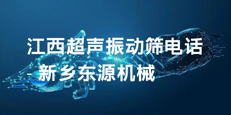 江西超聲振動篩電話 - 新鄉(xiāng)東源機(jī)械