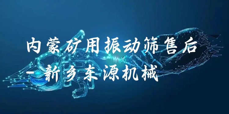 內(nèi)蒙礦用振動(dòng)篩售后 - 新鄉(xiāng)東源機(jī)械