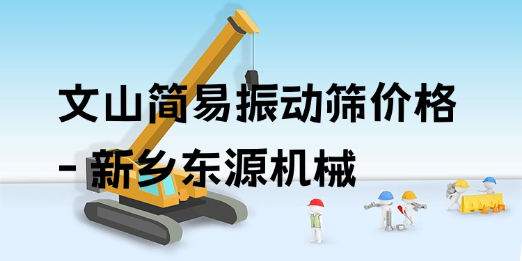 文山簡易振動(dòng)篩價(jià)格 - 新鄉(xiāng)東源機(jī)械
