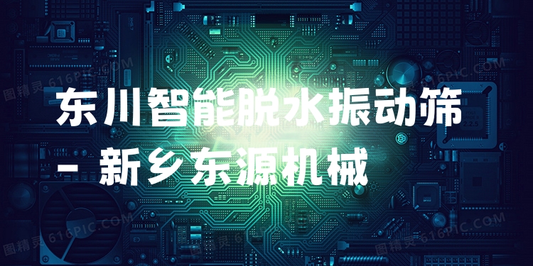 東川智能脫水振動篩 - 新鄉(xiāng)東源機械