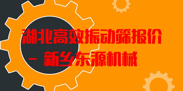 湖北***振動篩報價 - 新鄉(xiāng)東源機械