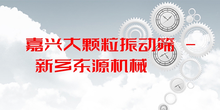 嘉興大顆粒振動篩 - 新鄉(xiāng)東源機械