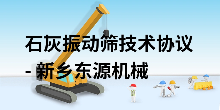 石灰振動(dòng)篩技術(shù)協(xié)議 - 新鄉(xiāng)東源機(jī)械