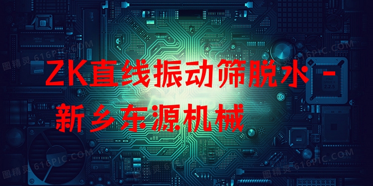 ZK直線振動(dòng)篩脫水 - 新鄉(xiāng)東源機(jī)械