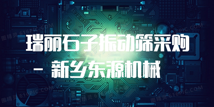 瑞麗石子振動(dòng)篩采購(gòu) - 新鄉(xiāng)東源機(jī)械
