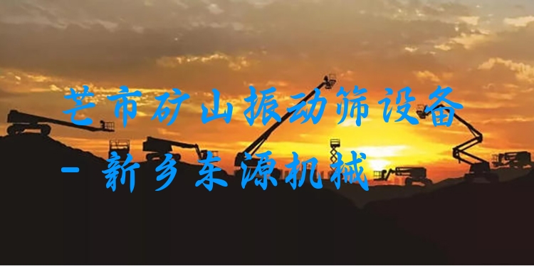 芒市礦山振動(dòng)篩設(shè)備 - 新鄉(xiāng)東源機(jī)械