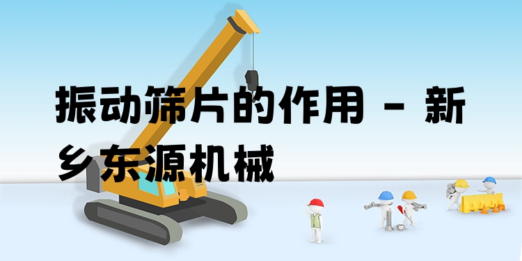 振動篩片的作用 - 新鄉(xiāng)東源機械