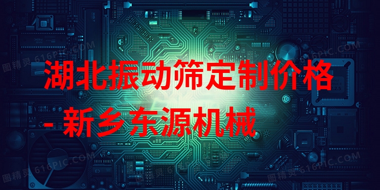 湖北振動篩定制價格 - 新鄉(xiāng)東源機械