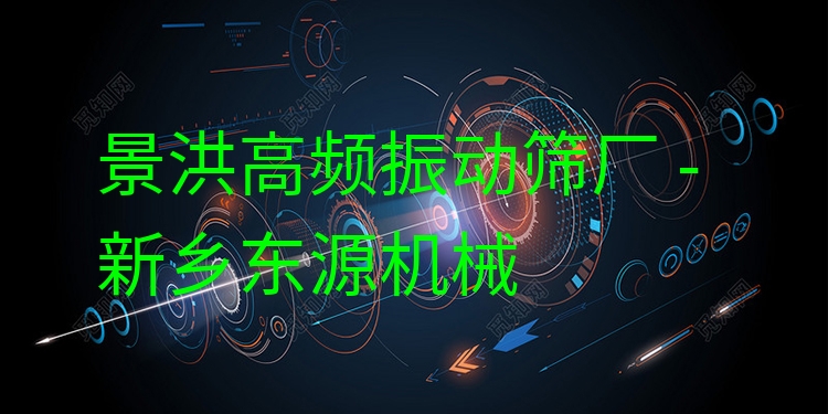 景洪高頻振動篩廠 - 新鄉(xiāng)東源機械
