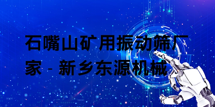 石嘴山礦用振動(dòng)篩廠家 - 新鄉(xiāng)東源機(jī)械