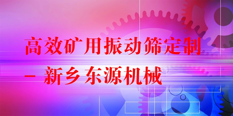 ***礦用振動(dòng)篩定制 - 新鄉(xiāng)東源機(jī)械