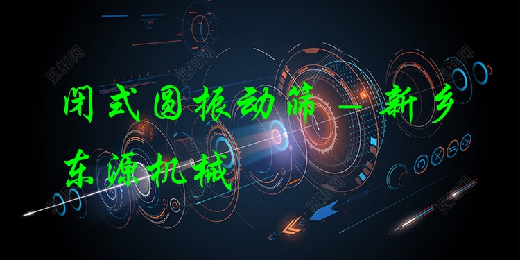 閉式圓振動(dòng)篩 - 新鄉(xiāng)東源機(jī)械