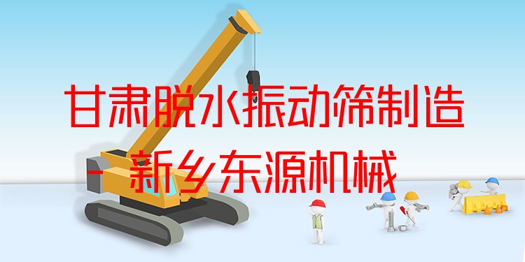 甘肅脫水振動(dòng)篩制造 - 新鄉(xiāng)東源機(jī)械