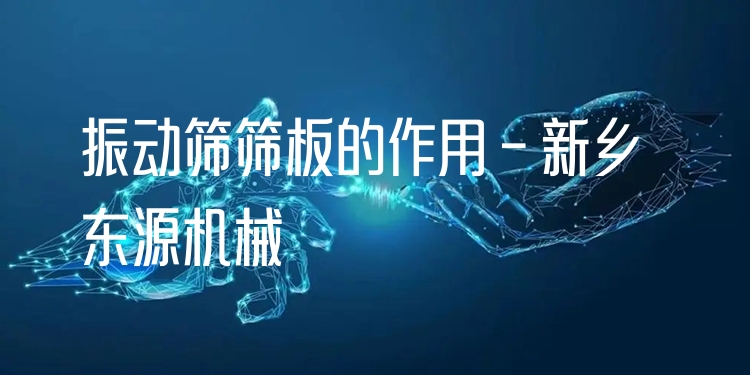 振動(dòng)篩篩板的作用 - 新鄉(xiāng)東源機(jī)械