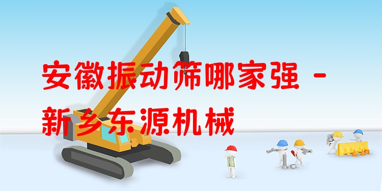 安徽振動篩哪家強 - 新鄉(xiāng)東源機械