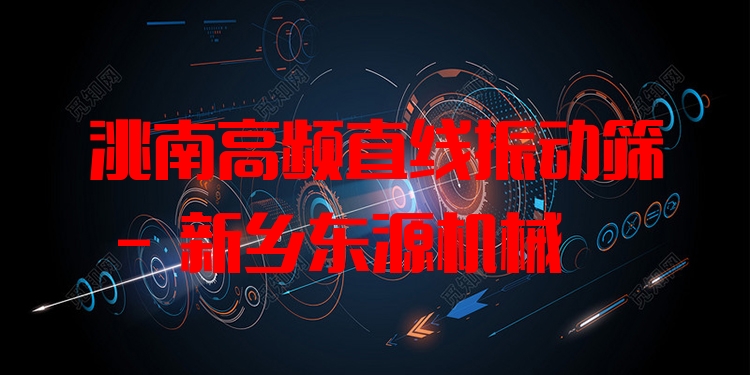 洮南高頻直線振動(dòng)篩 - 新鄉(xiāng)東源機(jī)械