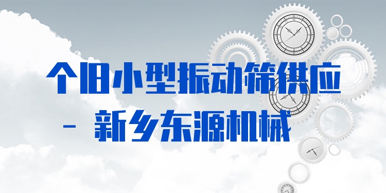 個舊小型振動篩供應(yīng) - 新鄉(xiāng)東源機械