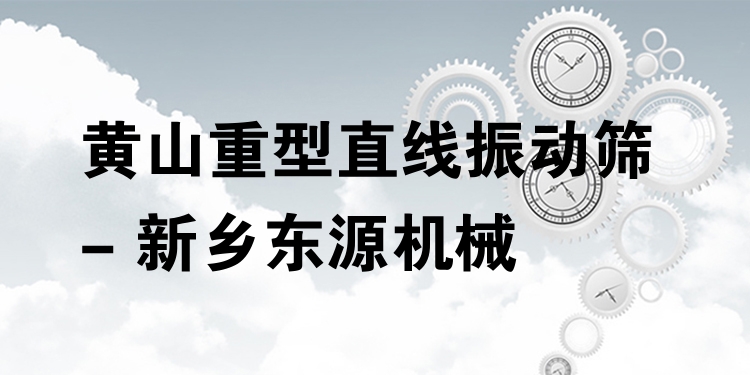 黃山重型直線振動(dòng)篩 - 新鄉(xiāng)東源機(jī)械