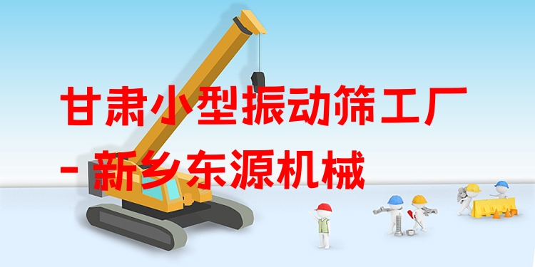 甘肅小型振動篩工廠 - 新鄉(xiāng)東源機械