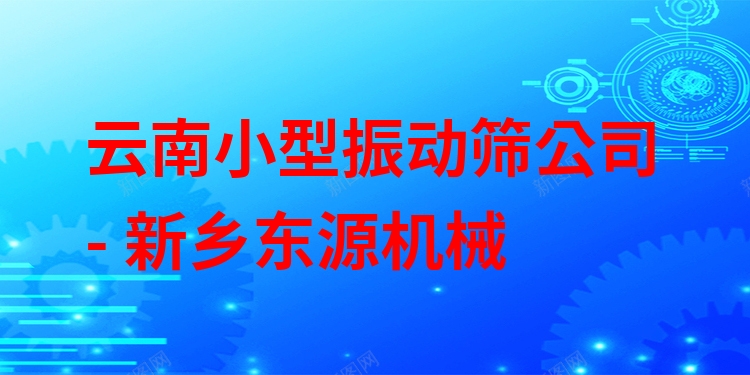 云南小型振動(dòng)篩公司 - 新鄉(xiāng)東源機(jī)械