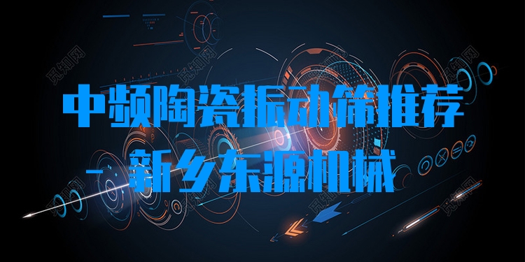 中頻陶瓷振動篩推薦 - 新鄉(xiāng)東源機械