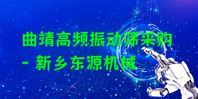 曲靖高頻振動篩采購 - 新鄉(xiāng)東源機(jī)械
